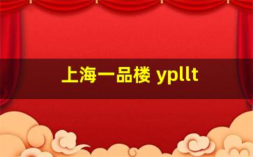 上海一品楼 ypllt